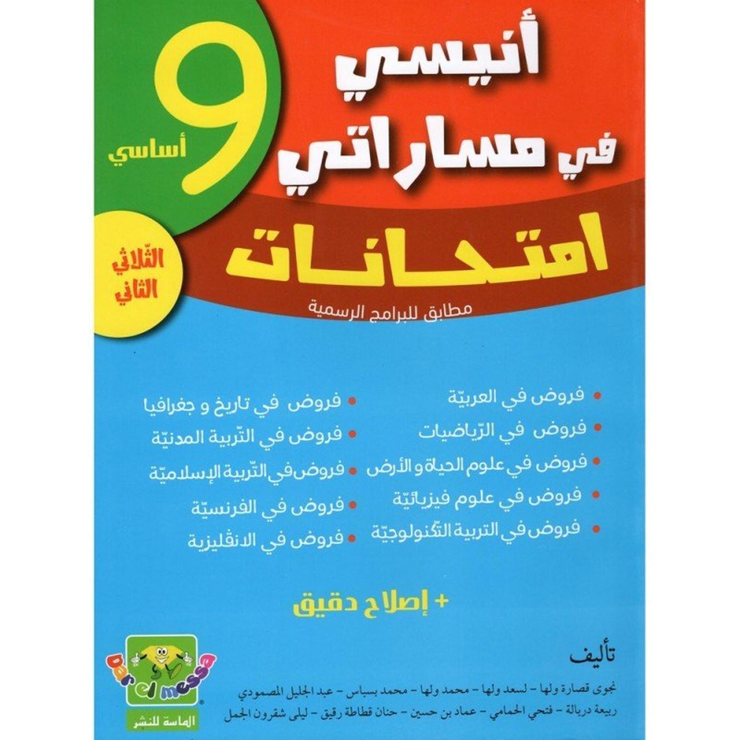 انيسي في مساراتي امتحانات - 9 اساسي - الثلاثي الثاني - Librairie Oxford City