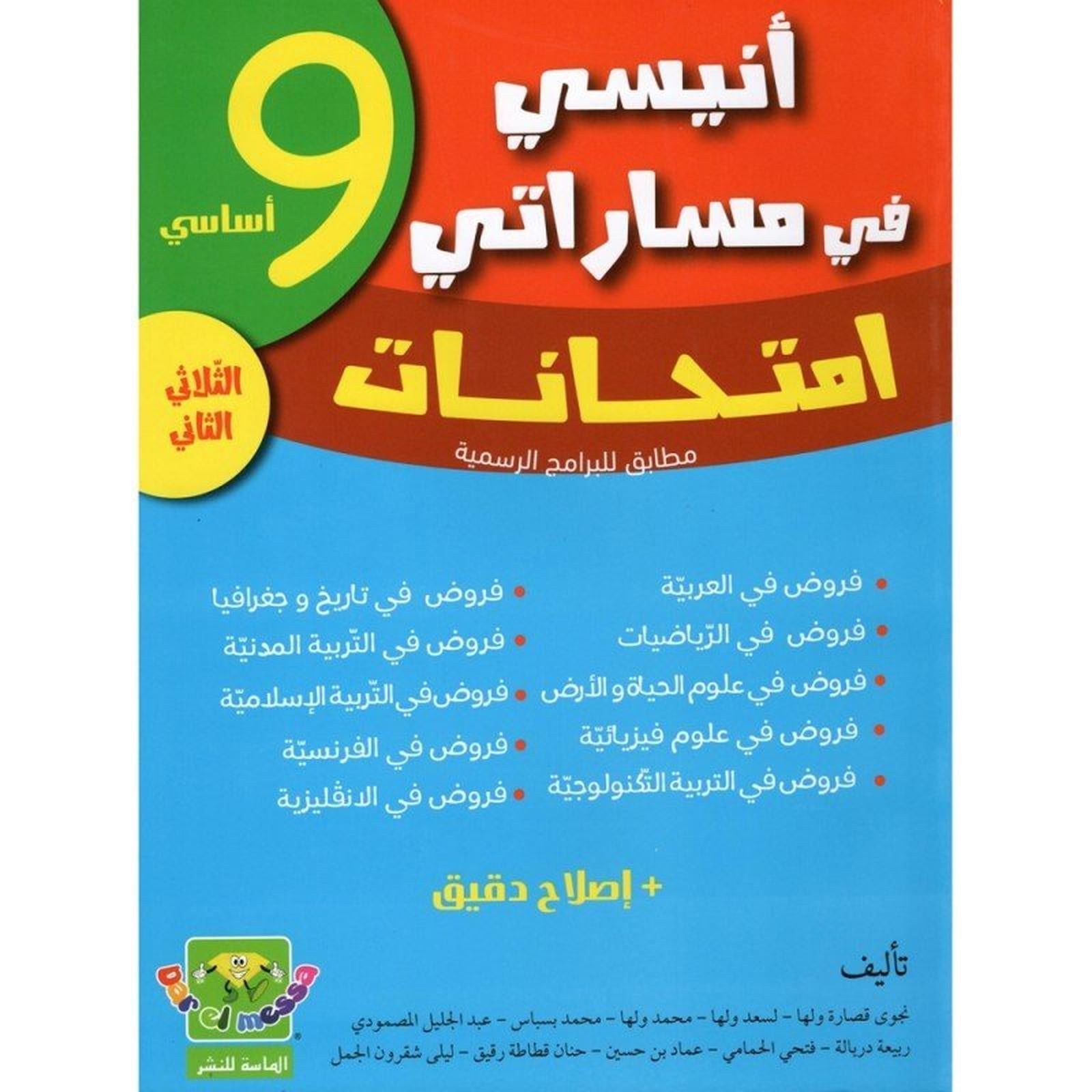انيسي في مساراتي امتحانات - 9 اساسي - الثلاثي الثاني - Librairie Oxford City