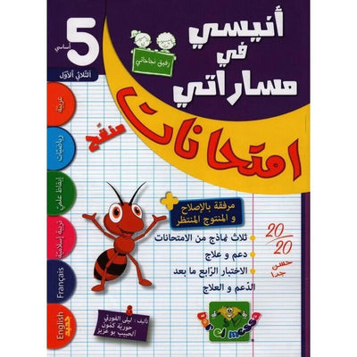 أنيسي في مساراتي - امتحانات – السنة الخامسة إبتدائي – الثلاثي الأول - Librairie Oxford City