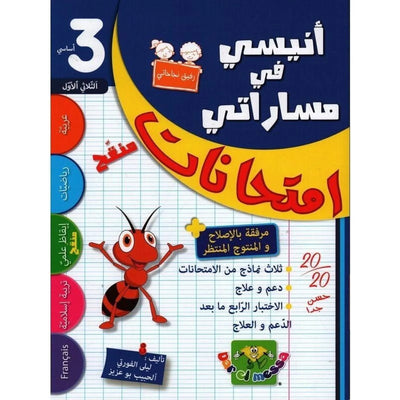 أنيسي في مساراتي - امتحانات – السنة الثالثة إبتدائي – الثلاثي الأول - Librairie Oxford City