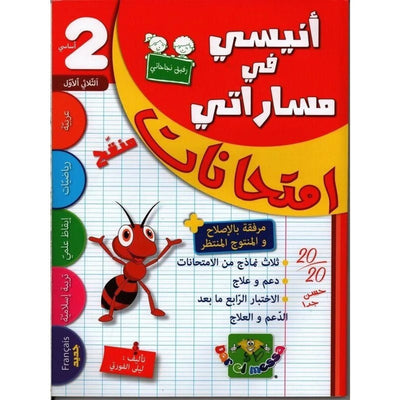 أنيسي في مساراتي - امتحانات – السنة الثانية إبتدائي – الثلاثي الأول - Librairie Oxford City