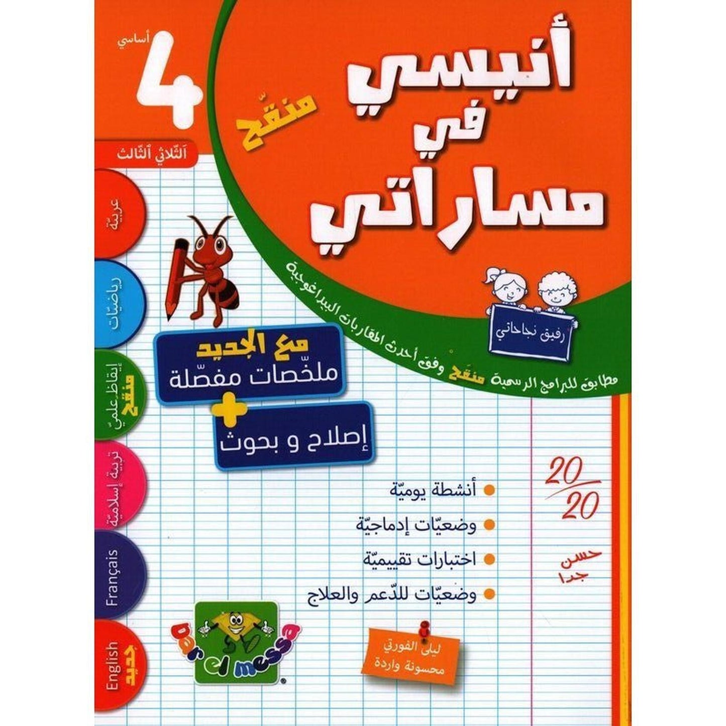 أنيسي في مساراتي س 4 الثلاثي 3 - Librairie Oxford City