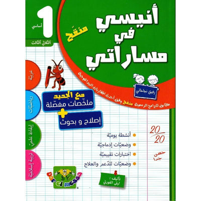 أنيسي في مساراتي س1 الثلاثي 3 - Librairie Oxford City