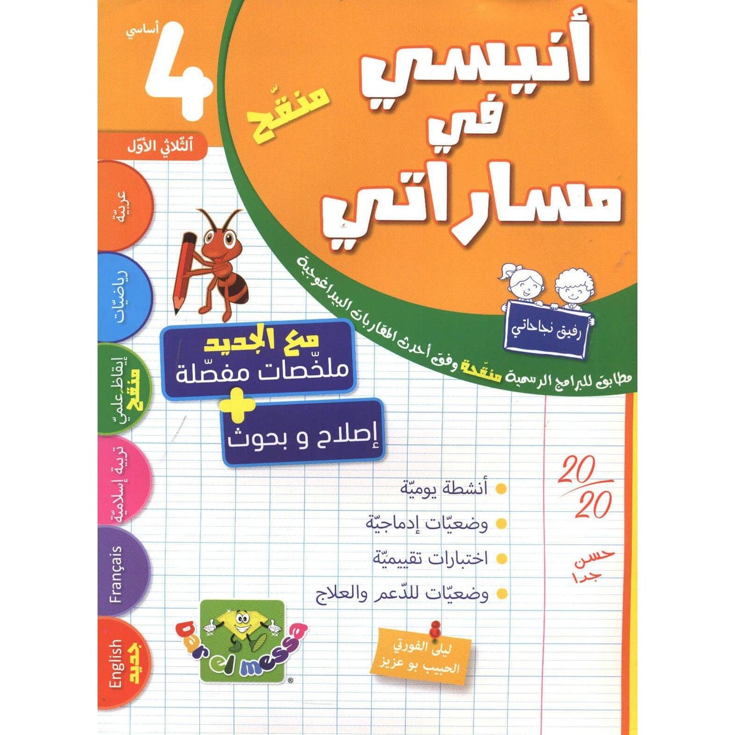أنيسي في مساراتي س4 الثلاثي 1 - Librairie Oxford City