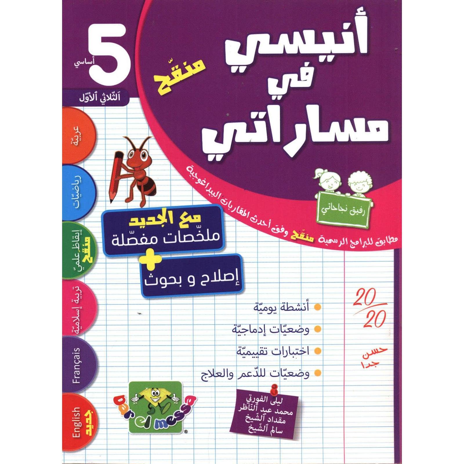 أنيسي في مساراتي س5 الثلاثي 1 - Librairie Oxford City