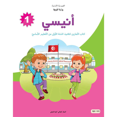 انيسي - كتاب التمارين - السنة الأولى أساسي - Librairie Oxford City