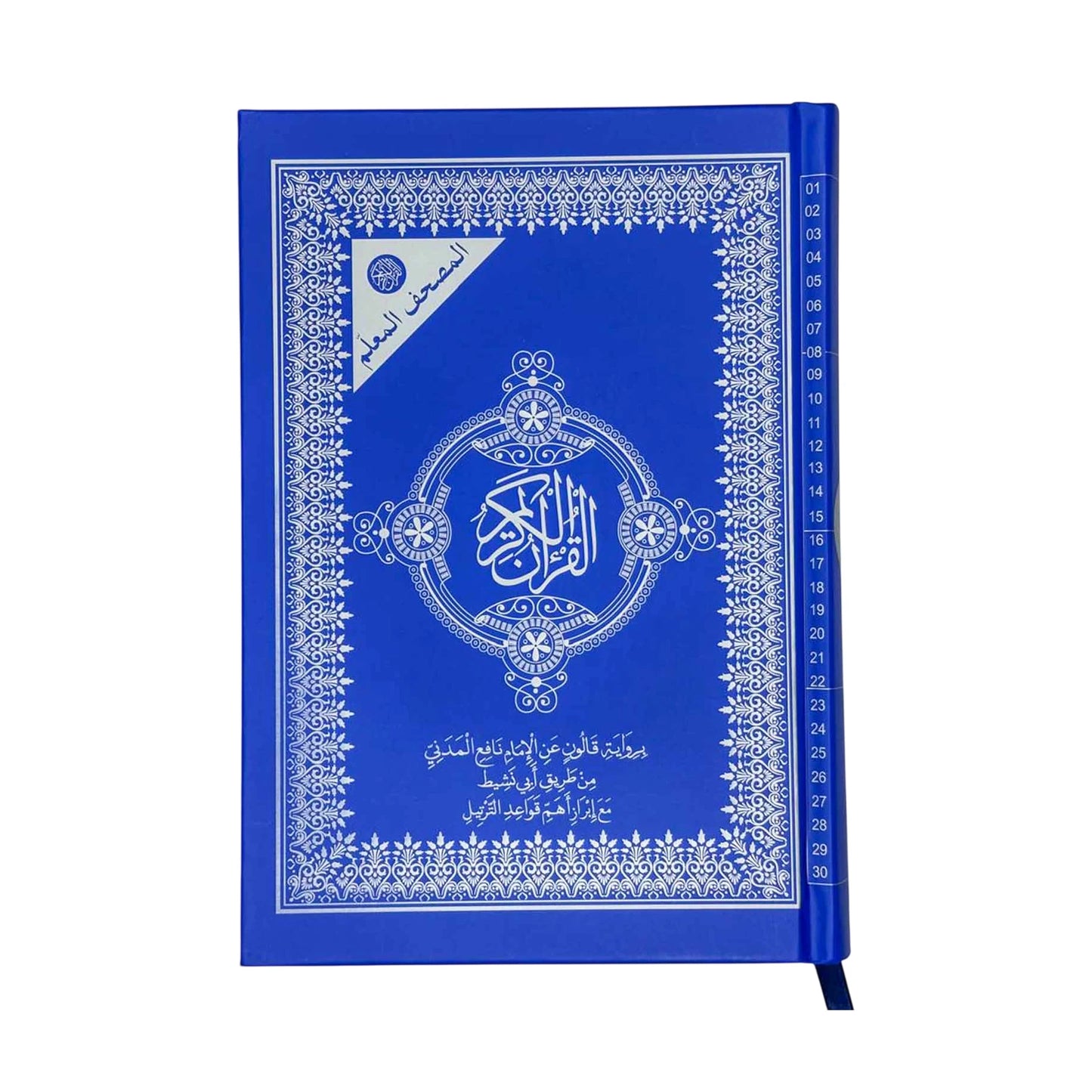 مصحف 2.5 قالون معلم - Librairie Oxford City