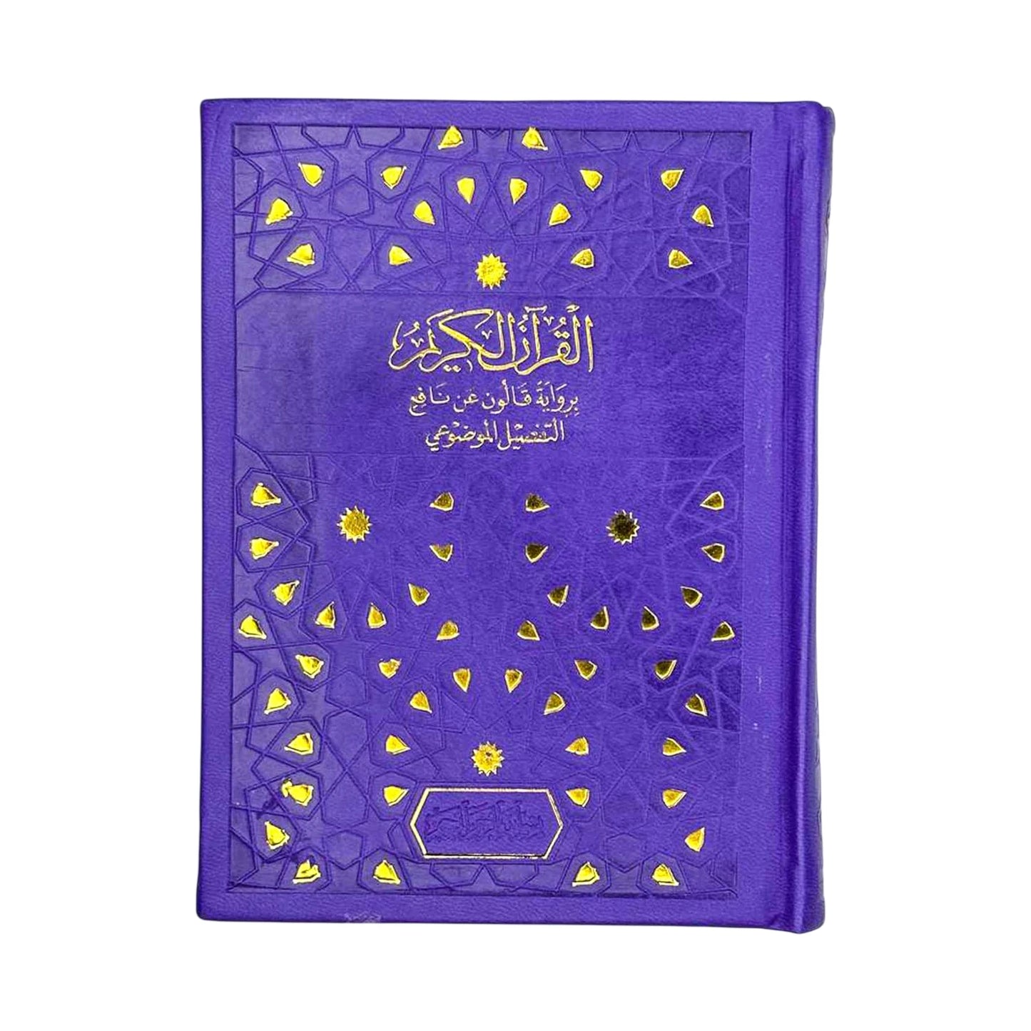 مصحف 12/17 ألوان بيو - Librairie Oxford City