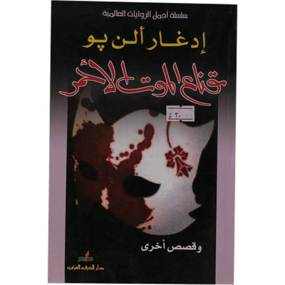 قناع الموت الأحمر - Librairie Oxford City