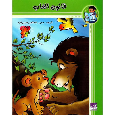 قانون الغاب – التيسير في المطالعة - Librairie Oxford City