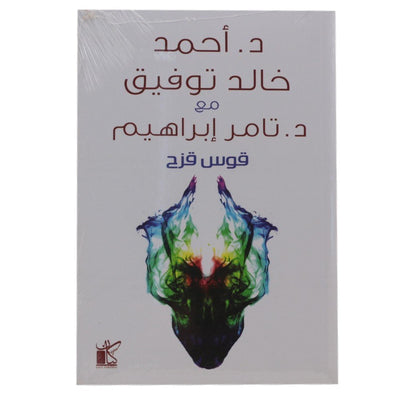 قوس قزح أحمد خالد توفيق - Librairie Oxford City