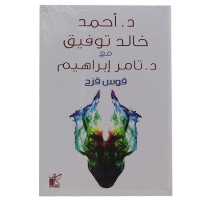 قوس قزح أحمد خالد توفيق - Librairie Oxford City