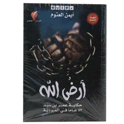 أرض الله أيمن العتوم - Librairie Oxford City