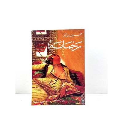 رحمانة رواية - Librairie Oxford City