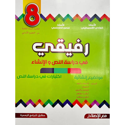 رفيقي في دراسة النص و الإنشاء - السنة الثامنة من التعليم الأساسي - Librairie Oxford City