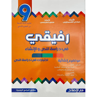 رفيقي في دراسة النص و الإنشاء - السنة التاسعة من التعليم الأساسي - Librairie Oxford City