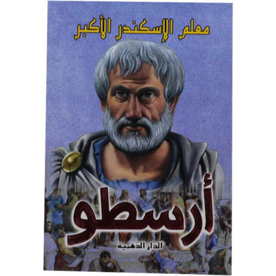 أرسطو : معلم الإسكندر الأكبر - Librairie Oxford City