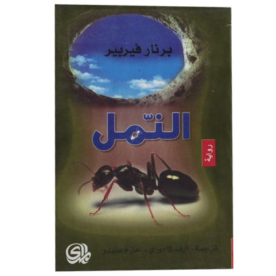رواية النمل - Librairie Oxford City
