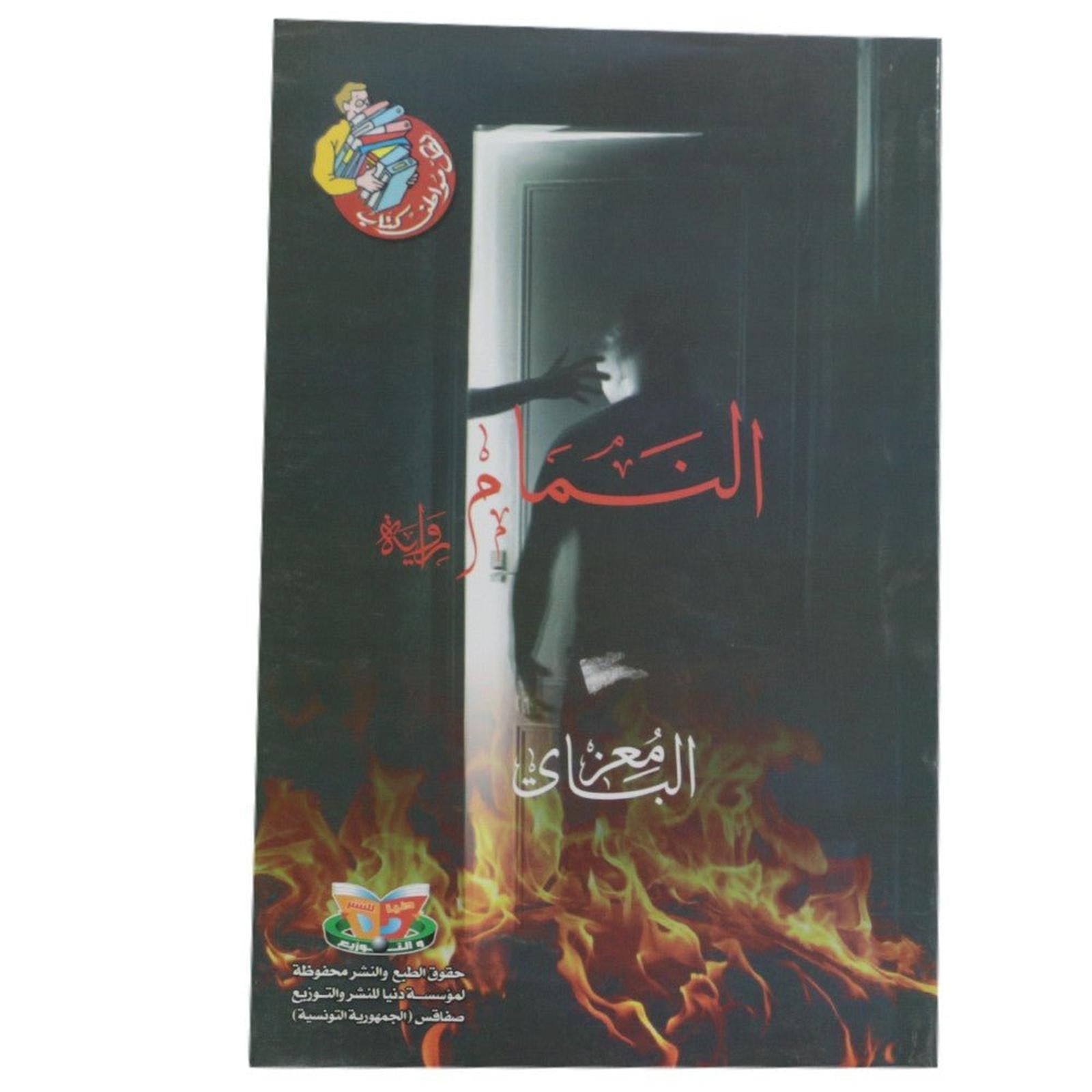 رواية النمام - Librairie Oxford City