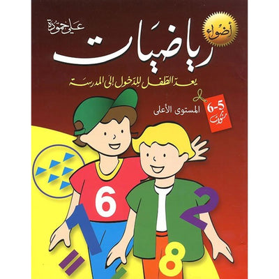 رياضيات: يعِدّ الطفل للدخول إلى المدرسة (5/6 سنوات) - Librairie Oxford City