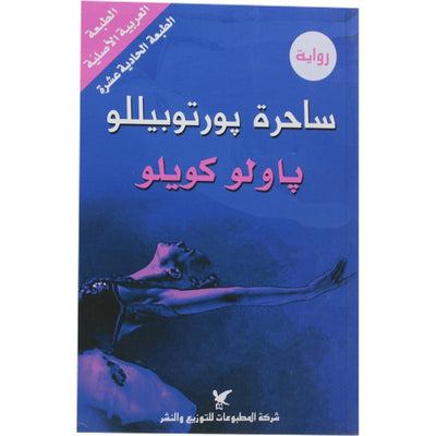 ساحرة بورتوبيللو - Librairie Oxford City