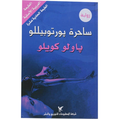 ساحرة بورتوبيللو - Librairie Oxford City