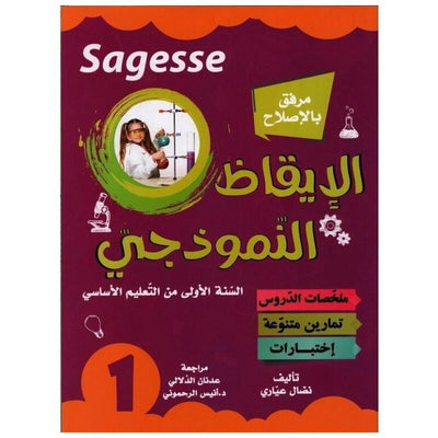 SAGESSE الإيقاظ النمزذجي س1 - Librairie Oxford City