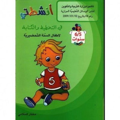 أشطتي : في التخطيط و الكتابة - لأطفال السنة التحضيرية - 6/5 سنوات - Librairie Oxford City
