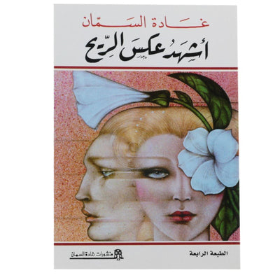 أشهد عكس الريح / إعتقال لحظة هاربة - Librairie Oxford City