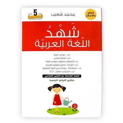 شهد اللغة العربية - السنة الخامسة من التعليم الأساسي - Librairie Oxford City