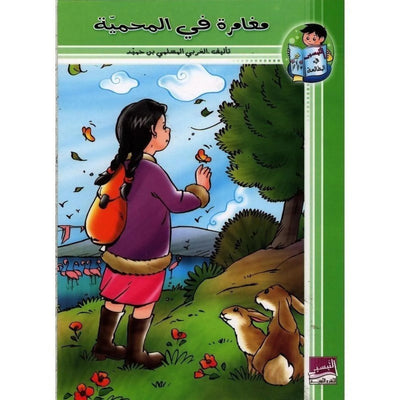 سلسلة قصص التيسير - مغامرة في المحمية - Librairie Oxford City