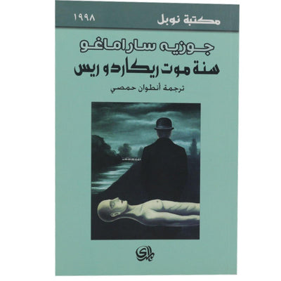 سنة موت ريكادو ريس جوزية ساراماغو - Librairie Oxford City