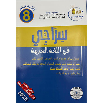 سراجي في اللغة العربية - السنة الثامنة من التعليم الأساسي - Librairie Oxford City