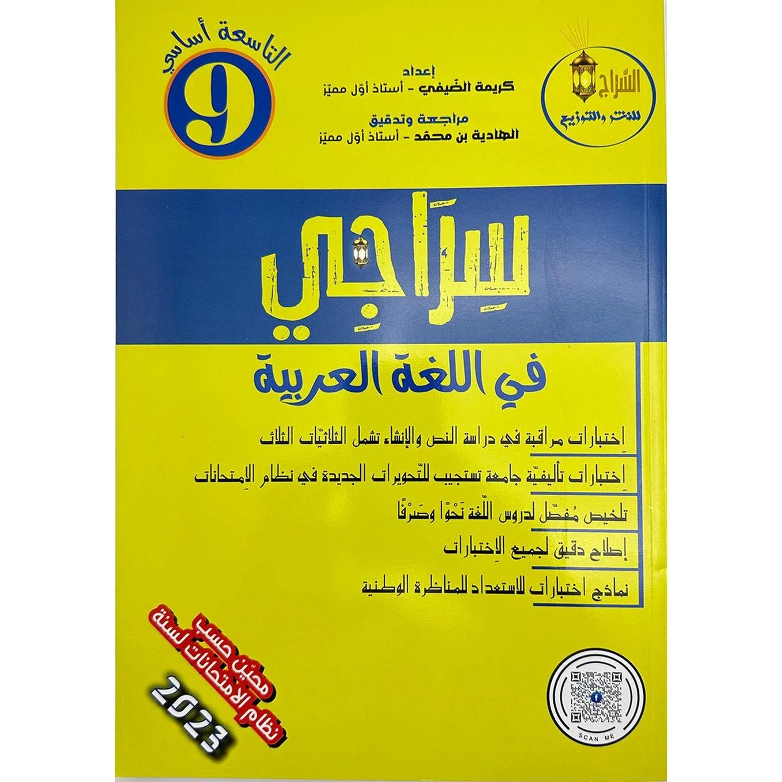 سراجي في اللغة العربية - السنة التاسعة من التعليم الأساسي - Librairie Oxford City