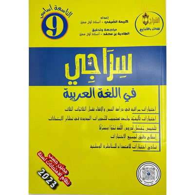 سراجي في اللغة العربية - السنة التاسعة من التعليم الأساسي - Librairie Oxford City