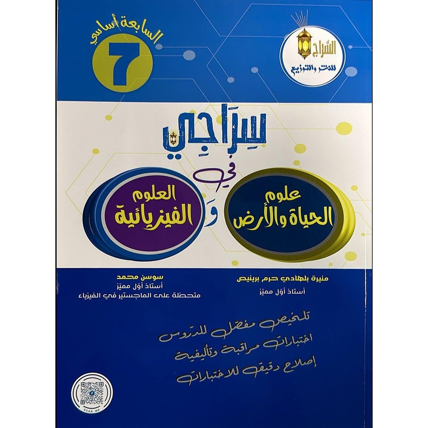 سراجي في علوم الحياة والأرض والعلوم الفيزيائية - 7 أساسي - Librairie Oxford City