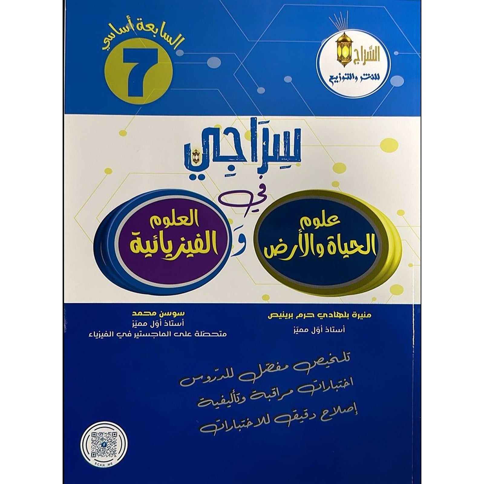 سراجي في علوم الحياة والأرض والعلوم الفيزيائية - 7 أساسي - Librairie Oxford City