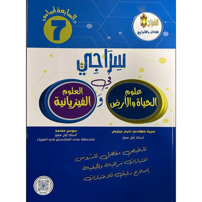 سراجي في علوم الحياة والأرض والعلوم الفيزيائية - 7 أساسي - Librairie Oxford City