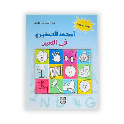 استعد للتحضيري في التعبير (5 - 6 سنوات) - Librairie Oxford City
