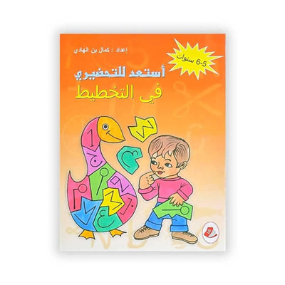 أستعد للتحضيري في التخطيط (5 - 6 سنوات) - Librairie Oxford City