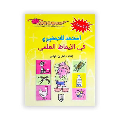 أستعد للتحضيري في الإيقاظ العلمي (5 - 6 سنوات) - Librairie Oxford City