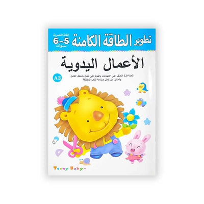 تطوير الطاقة الكامنة : الأعمال اليدوية (6/5 سنوات) - Librairie Oxford City