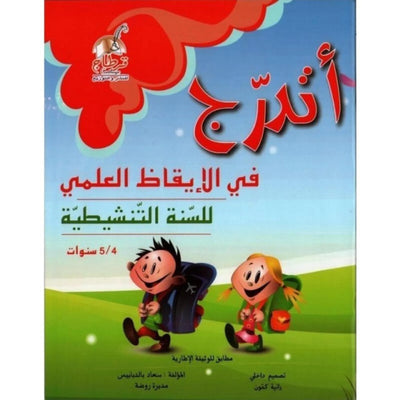 أتدرّج : في الإيقاظ العلمي - للسنة التنشيطية - 5/4 سنوات - Librairie Oxford City