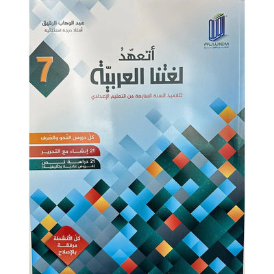 أتعهد لغتنا العربية - السنة السابعة أساسي - Librairie Oxford City