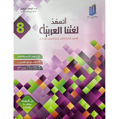 أتعهد لغتنا العربية - السنة الثامنة أساسي - Librairie Oxford City