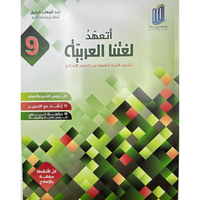 أتعهد لغتنا العربية - السنة التاسعة أساسي - Librairie Oxford City