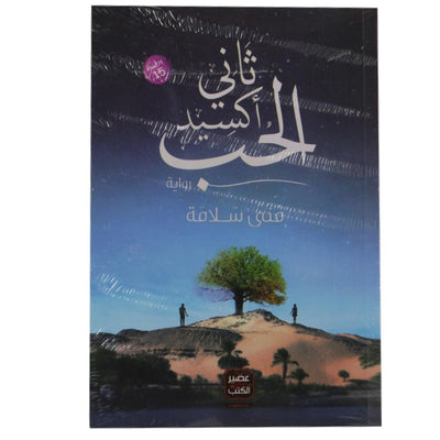 ثاني أكسيد الحب - Librairie Oxford City