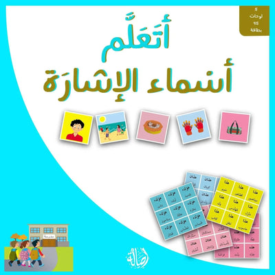 أتعلم أسماء الإشارة - 5 لوحات 45 بطاقة - Librairie Oxford City