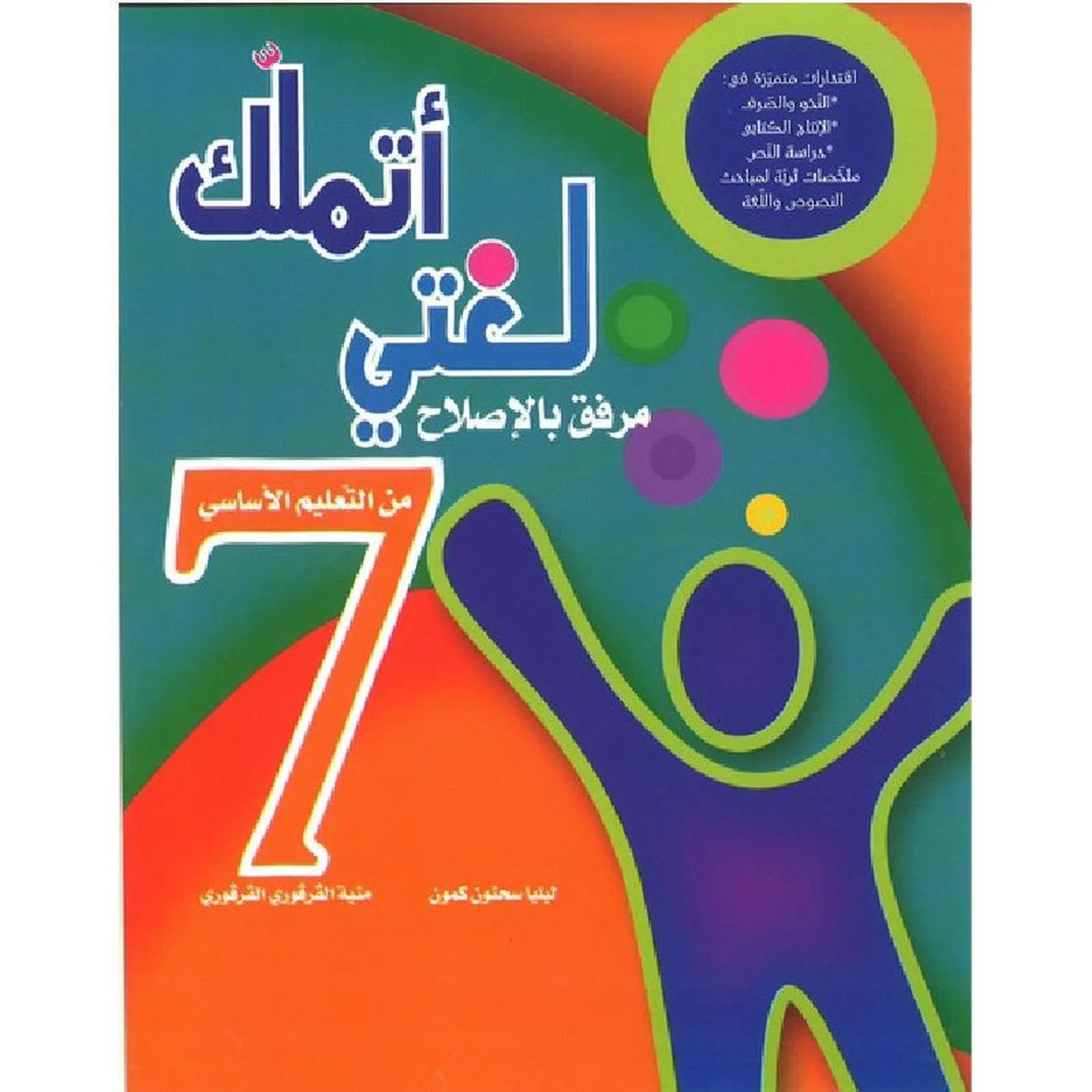 أتملك لغتي - السنة السابعة أساسي - Librairie Oxford City