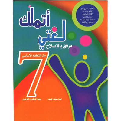 أتملك لغتي - السنة السابعة أساسي - Librairie Oxford City